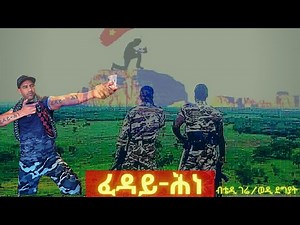 Teddy Gere - New Tigrigna song 2021 this month ፈዳይ ሕነ