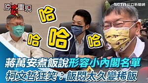 7.6K views · 215 reactions | #M編：阿北你的表情真的控制一下啦 ▌蔣萬安「煮飯說」形容小內閣名單！柯文哲狂笑吐槽：飯悶太久會變稀飯 | 三立iNEWS | Facebook