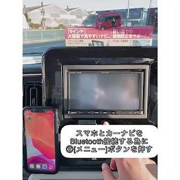 車で音楽を聞きたい時の〖 Bluetooth〗接続方法