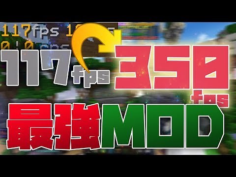 【マイクラ】最強の軽量化MODでFPSは上がるのか！？【MOD紹介】