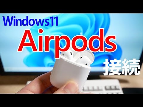 【Windows11】AirpodsとBluetooth接続を行う手順(ペアリング接続)