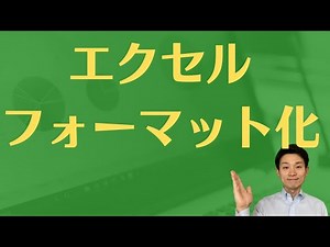 エクセルのフォーマット化