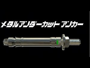 金属系拡底式 メタルアンダーカットアンカー紹介動画【サンコーテクノ公式】