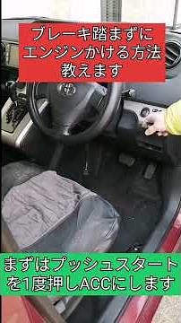 ブレーキを踏まずにエンジンかける方法教えます # Shorts