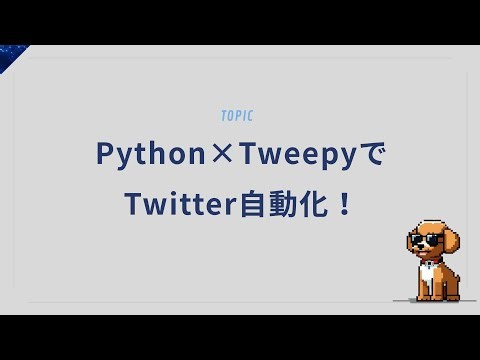 PythonでTwitterを操作！Tweepyを使った実践的な自動化テクニック