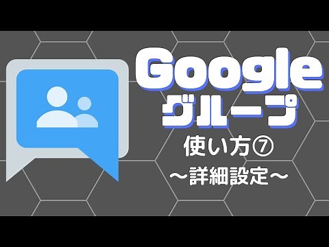 Googleグループの使い方⑦ 〜詳細設定〜
