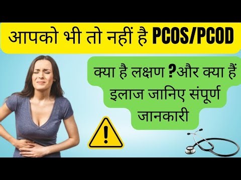 आपको तो नहीं है PCOD या PCOS|जानिए क्या होते है लक्षण | क्या हैं इलाज |संपूर्ण जानकारी हिंदी में|