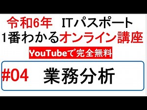 令和6年度 ITパスポート 1番わかるオンライン講座【YouTubeで完全無料】第4回 業務分析 #itパスポート #iパス