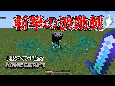 【マイクラ】剣技！斬撃の波動剣！コマンド紹介