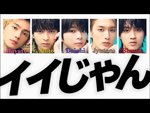 イイじゃん-M!LK 【歌詞/パート分け】