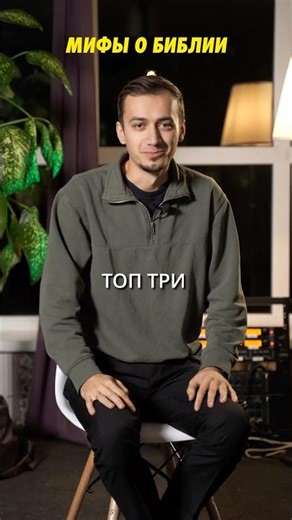 Мифы о Библии #библия #icsp #бог #вера #иисус #мифы #рай