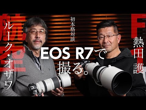 航空写真家 ルーク・オザワ、F1写真家 熱田 護がEOS R7で撮る。美麗作品と熱いトークで綴るスペシャル対談【THREE 7連動対談 第2回】