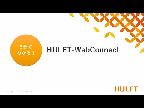 5分でわかる！HULFT-WebConnect