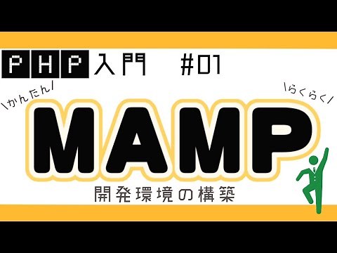 【PHPプログラミング入門】開発環境構築！MAMPのインストール方法や設定 #01