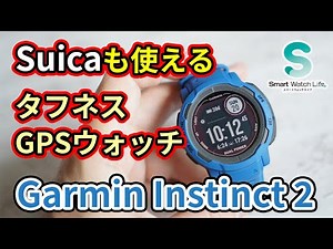 Garmin Instinct 2 Review: The Suica-compatible, rugged GPS smartwatch