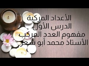 الدرس الأول : جمع الأعداد المركبة وطرحها . توجيهي علمي جيل 2005