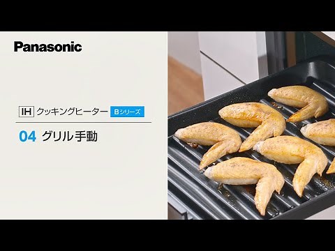 ＩＨクッキングヒーター＜ Bシリーズ ＞グリル手動 説明動画