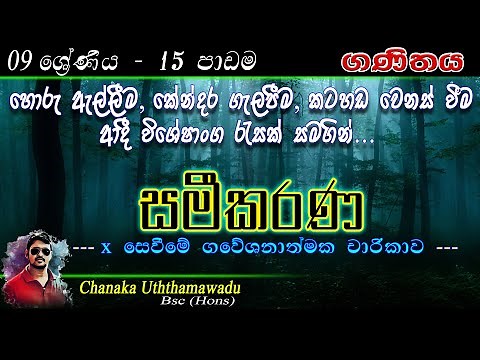 maths Grade 9 - lesson 15 - සමීකරණ - sinhala medium