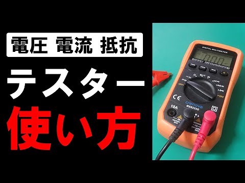 Explaining how to use a tester [Multimeter, Voltage, Current, and Resistance Measurement]