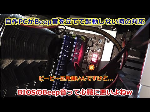 【自作PC】自作PCがBeep音を立てて起動しない時の対応