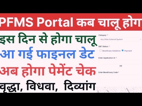 PFMS Portal कब चालू होगा | इस दिन से होगा चालू | अब होगा पेमेंट चेक |Pfms Portal Kab Se Chalega जाने