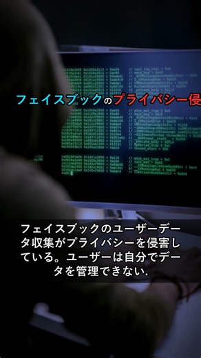 フェイスブックがユーザーデータで何をしているのかの【衝撃の真実】