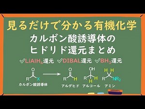 【見るだけで分かる】求核アシル置換反応～カルボン酸誘導体のヒドリド還元～