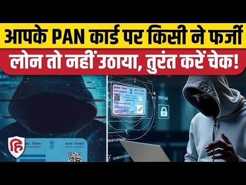 PAN Card Loan Check: अपने पैन कार्ड का गलत इस्तेमाल कैसे रोकें। Loan Credit Card Fraud