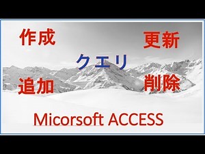 ACCESSのクエリの使い方２