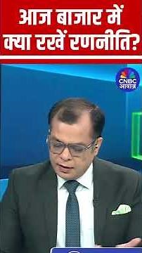 Editors Take | Anuj Singhal Market Strategy | आज बाजार में क्या रखें रणनीति?