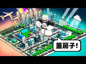 我 建 造 了 一 座 迷 你 都 市 . . .！！！ 😲 👪 😂 🌇【Roblox 機器磚塊】