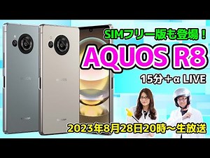 SIMフリー版も発売！ 「AQUOS R8」は最新スナドラと高性能カメラが◎実機レビューの巻【15分＋αライブ】：スマホ総研定例会276