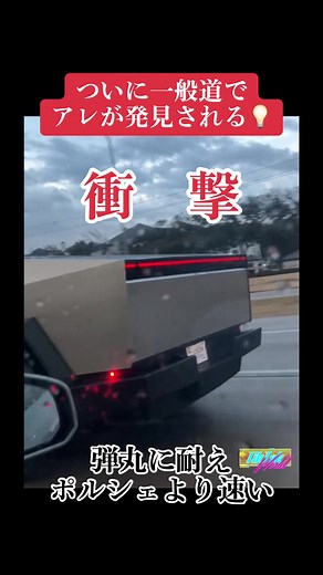 弾丸より強く、ポルシェより速い──。米Tesla（テスラ）が2023年11月30日（米国時間）、ピックアップトラックタイプの電気自動車（EV）「Cybertruck（サイバートラック）」の出荷を開始した（図1）。「斬新の一言。日本の自動車メーカーからはまず、企画のアイデアすら出てこない」と評価するのは、日本の自動車メーカー出身の技術系コンサルタント（以下、自動車の専門家）だ。 「実用性を超えたトラック」というイーロン・マスク最高経営責任者（CEO）の言葉の通り、サイバートラックはエンジン車である現行のピックアップトラックとは一線を画すクルマだ。 平たいステンレス鋼板を使ってポリゴン形状に仕上げた奇抜な外観デザイン（図2）。ステンレス鋼の耐食性を生かして塗装レスにするとともに、強度を引き出して防弾性能を付与した。サイバートラックの性能を伝える動画で、同社は短機関銃「トンプソン・サブマシンガン（トミー・ガン）」の弾丸をサイバートラックのドアパネルに打ち込んでも耐える様子を披露した（図3）。鋼板をプレス加工して造る現行のピックアップトラックでは、弾丸が車体を貫通するという。 サイバートラック