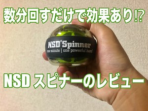 NSDスピナーのレビュー！1日数分ボールを回して腕全体をトレーニング
