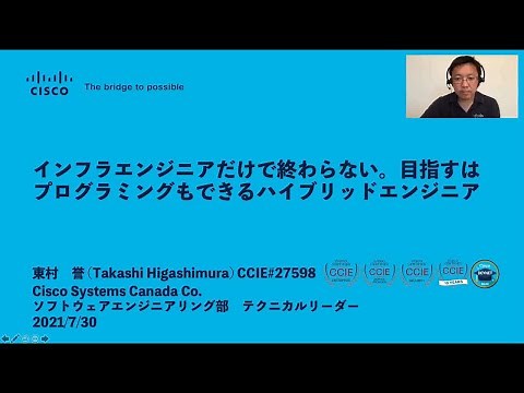 デブサミ 2021 夏 シスコセッション