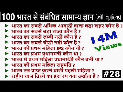 100 India GK in Hindi || India Exam GK Questions Answers with options || GK Quiz in Hindi | GK