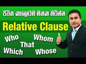 Relative Pronouns and Relative Clause | සරලව ඉංග්‍රීසි සිංහලෙන් | Spoken with Grammar