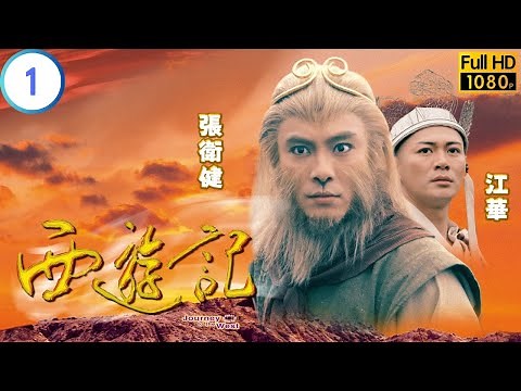 TVB 神話劇 | 西遊記 01/30 | 張衛健(悟空)破石而出 | 張衛健 | 江華 | 粵語中字 | 1996 | Journey to the West