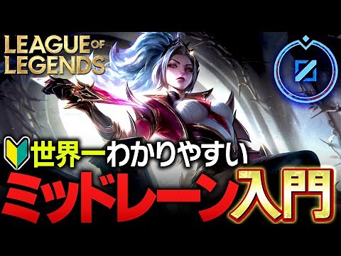 【やさしいLoL講座】世界一分かりやすいミッドレーンの立ち回り入門解説【League of Legends】