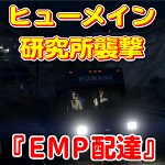 GTA5 ヒューメイン研究所襲撃：『EMP配達』 ～ガチ攻略法！～ ｜ まだらのGTA5攻略法