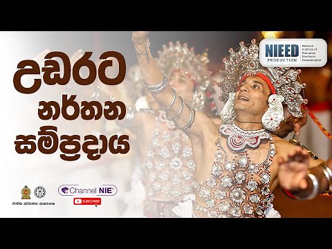උඩරට නර්තන සම්ප්‍රදායය - (Udarata Traditional Dancing)