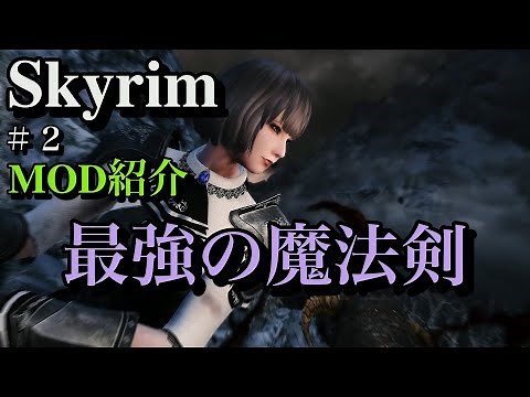 【SkyrimSE(スカイリム)】超かっこいい魔法の剣を召喚するMOD【スカイリムスペシャルエディション】