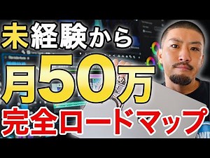 【この手順】未経験から動画編集フリーランスになる方法 必要なもの全て教えます！