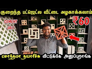 குறைந்த பட்ஜெட்ல வீட்டை அழகாக்கலாம் | Cement Jali for Elevation | Home decor jali design | jali