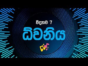 Grade 07 Science |📢 ධ්වනිය📢(11 පාඩම) | 7 වන ශ්‍රේණිය විද්‍යාව| lesson 11
