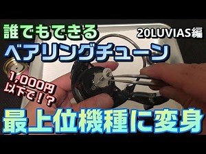 [Reel Maintenance] A full bearing tune-up that even beginners can do! For under 1,000 yen per uni...