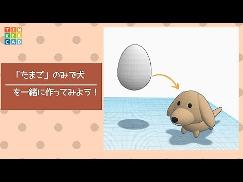 「Tinkercad」たまごのみで犬を一緒に作ってみよう！