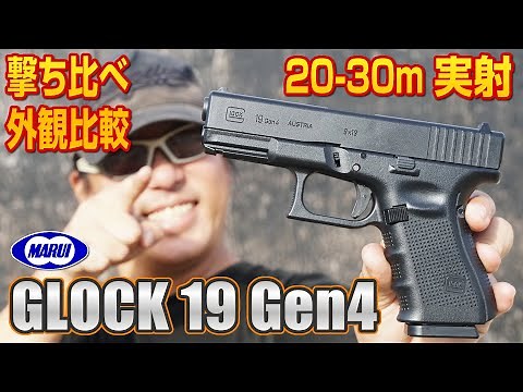 グロック19 GEN4 東京マルイ ガスガン エアガン レビュー GLOCK 19