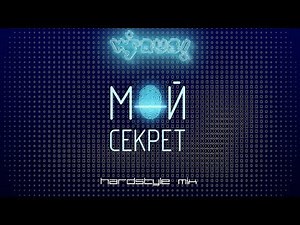 Вирус! - Мой секрет (Hardstyle Mix)