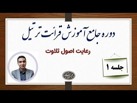 آموزش ترتیل( جلسه اول دوره جامع آموزش ترتیل)